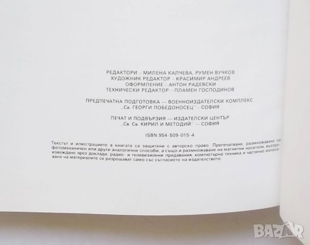 Книга Ръчното огнестрелно оръжие - Антон Радевски, Никола Даскалов 1992 г., снимка 6 - Енциклопедии, справочници - 29401766