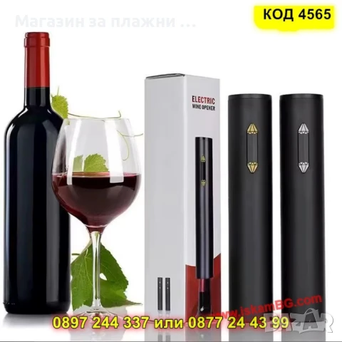 Електрически тирбушон за вино със зареждане - КОД 4565