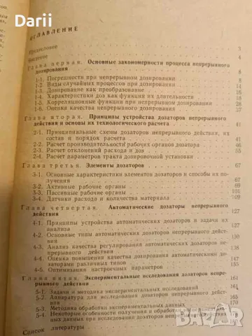 Дозаторы непрерывного действия- Ю. Д. Видинеев, снимка 2 - Специализирана литература - 48676387