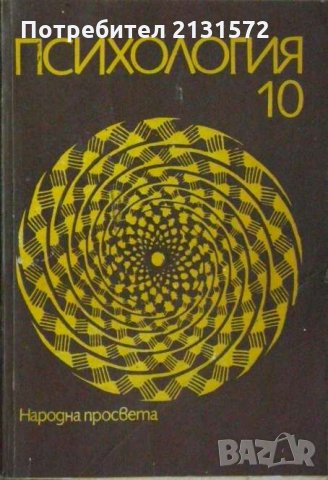 Психология за 10. клас - Ив. Нетов, Ал. Такев