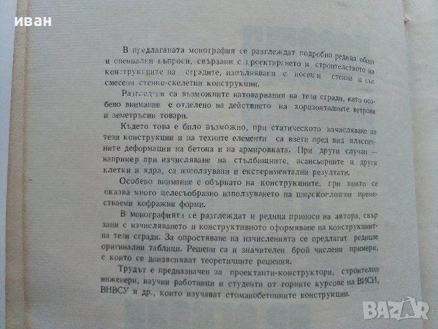 Носещи стенни и смесени конструкции на сгради - Х.Нисимов - 1978г., снимка 4 - Специализирана литература - 38019724