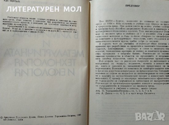 Въведение в химичната и металургичната технология и екология Д. Димов, Пенка Д. Тороманова 1988 г., снимка 3 - Специализирана литература - 29511054