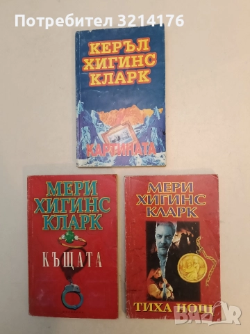 Тиха нощ - Мери Хигинс Кларк