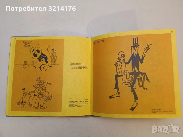 Политпарад. Карикатури от Васил Виденов – "Вави" - Васил Виденов , снимка 5 - Специализирана литература - 52577677