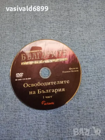 "Освободителите на България" първа част , снимка 4 - DVD филми - 50357041
