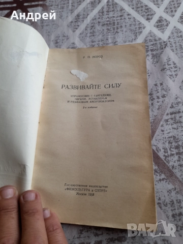 Книга Развивайте Сила, снимка 2 - Специализирана литература - 51634132