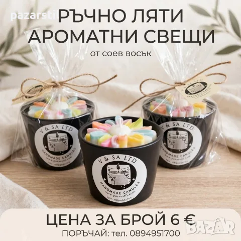 Ароматни ръчно ляти свещи от соев восък