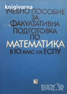 Учебно пособие за факултативна подготовка по математика в 10. клас на ЕСПУ Георги Паскалев