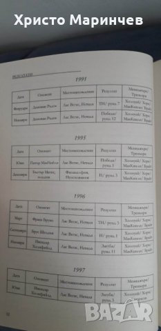 Укротяването на звяра. Неразказаната история на Майк Тайсън, снимка 12 - Художествена литература - 39502472