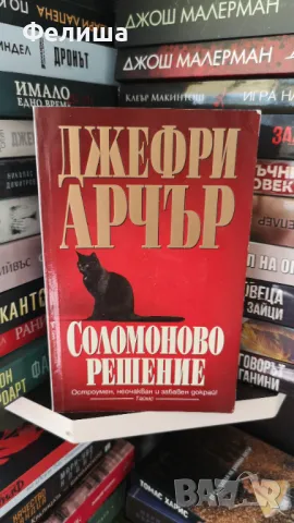 Соломоново решение - Джефри Арчър