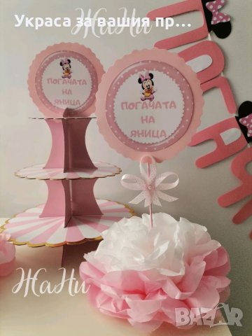 Украса За бебешка погача на тема Мини Маус , снимка 3 - Други - 39467206