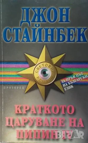 Краткото царуване на Пипин IV Джон Стайнбек