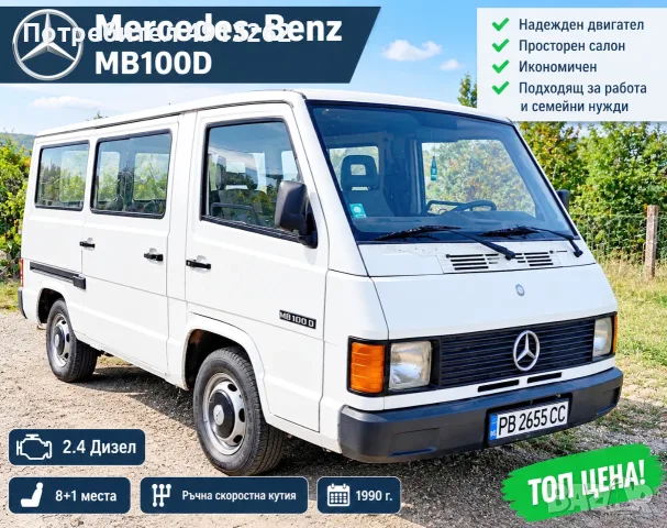 Продавам пътнически микробус MERCEDES 100 D