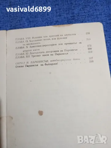 Сирил Паркинсън - Законите на Паркинсън , снимка 6 - Други - 48121694