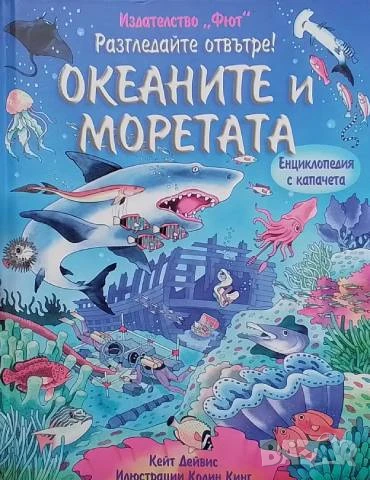 Разгледайте отвътре: Океаните и моретата Кейт Дейвис, Колин Кинг