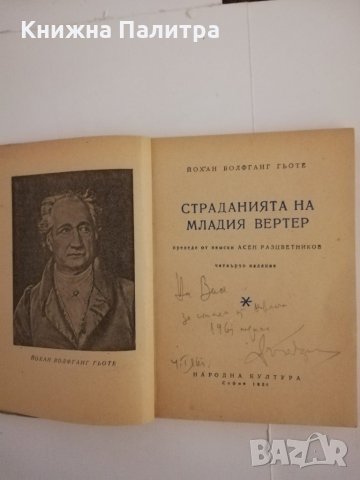 Страданията на младия Вертер , снимка 2 - Други - 31477754