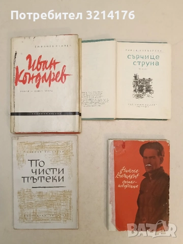 По чисти пътеки - Стефан Поптонев (1962)