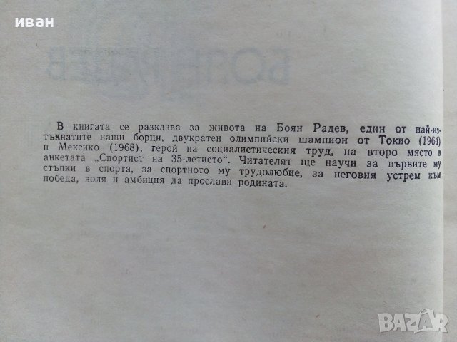 Боян Радев - Станчо Станчев - 1982г., снимка 3 - Други - 38019133
