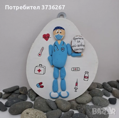 Подарък за най-добър доктор