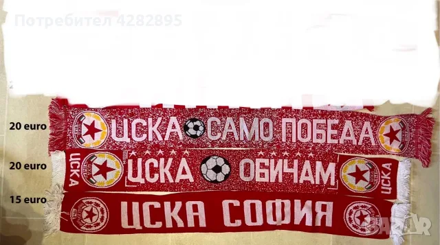 Стари шалове на ЦСКА