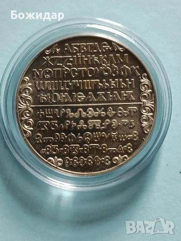 2 Лева 1981г .НРБ. Славянска писменост., снимка 2 - Нумизматика и бонистика - 51112667