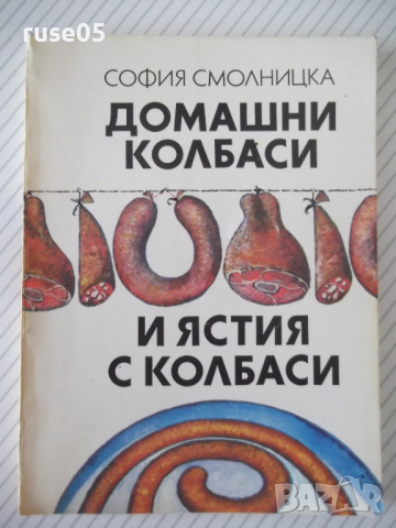 Книга "Домашни колбаси и ястия от колб.-С.Смолницка"-110стр.