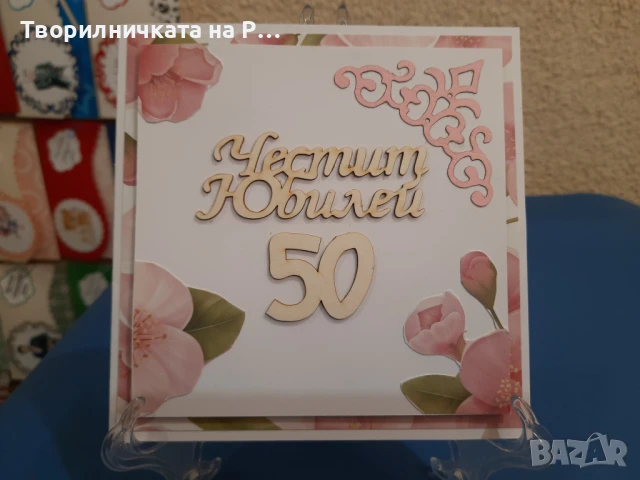 Картичка юбилей