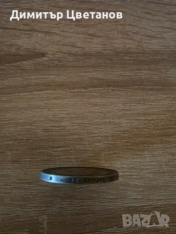 Стара Българска монета, снимка 3 - Нумизматика и бонистика - 54274963