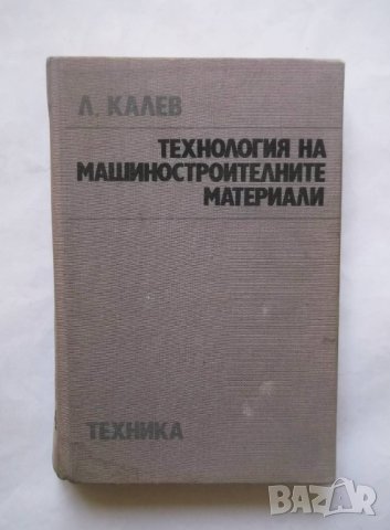 Книга Технология на машиностроителните материали - Любомир Калев 1987 г., снимка 1 - Специализирана литература - 29539454
