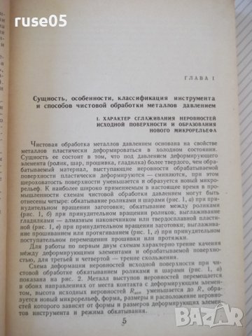 Книга"Инструмент для чист.обраб.метал.давл.-Ю.Шнейдер"-248ст, снимка 4 - Специализирана литература - 37818427