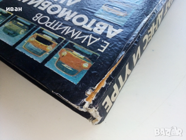 Автомобилът-днес и утре - Е.Димитров - 1977г., снимка 18 - Колекции - 44731790