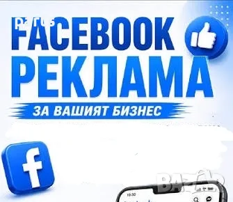 Реклама на Вашият Бизнес във Фейсбук Страници и Групи