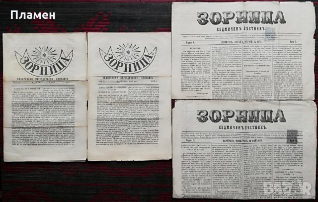 Старопечатно Периодично издание -"Зорница"