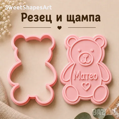 Персонализиран резец за сладки Мече с име | Резец и щампа | Формичка за бисквити, снимка 2 - Форми - 55763145
