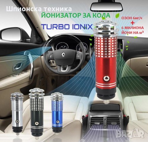 Йонизатор за КОЛА - TURBO IONIX - Разпродажба със 70% Намаление , снимка 2 - Аксесоари и консумативи - 29293505