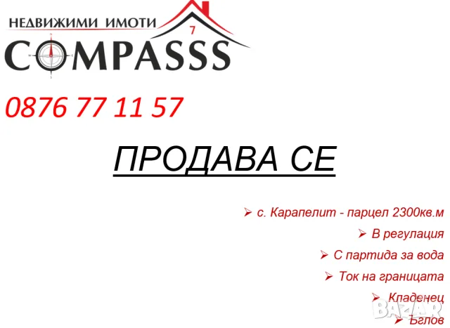 с. Карапелит, обл. Добрич, парцел с кладенец – 13000евро!