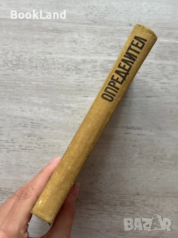 Определител на сортовете лози Атанас Дончев , снимка 2 - Художествена литература - 50952075