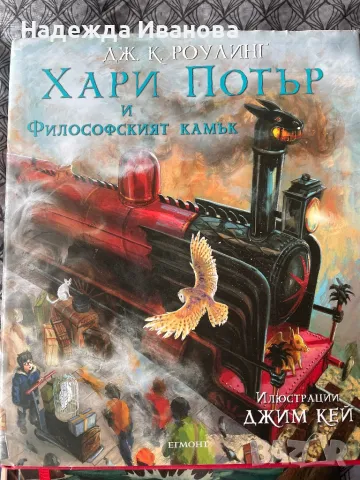 Хари Потър и философския камък , снимка 1 - Детски книжки - 48783287