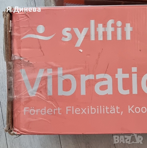 Вибрационна плоча за тренировки Syltfit 200w, снимка 3 - Фитнес уреди - 52829123
