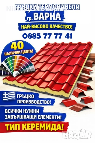 Гръцки Термопанели