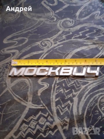 Стара емблема Москвич #2, снимка 4 - Други ценни предмети - 30271265