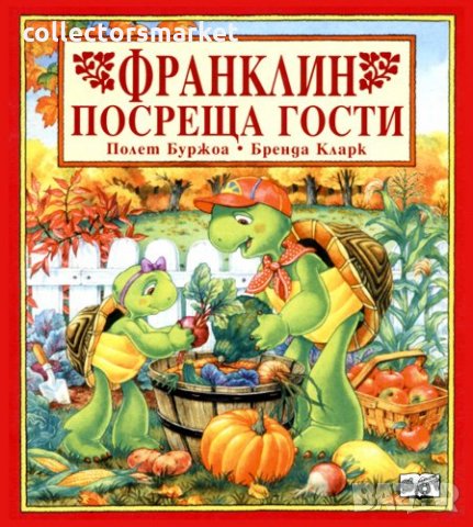 Франклин посреща гости