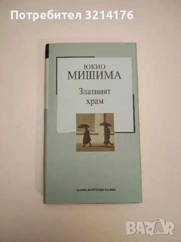Златният храм - Юкио Мишима