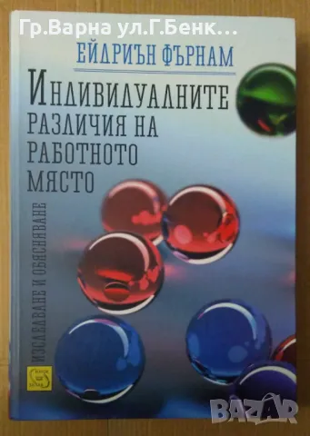 Индивидуалните различия на работното място  Ейдриън Фърнам 30лв