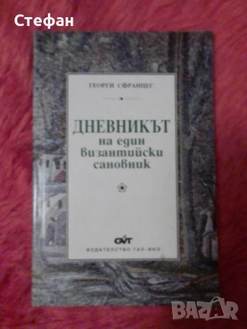 Дневникът на един византийски сановник, Георги Сфранцес, снимка 1 - Специализирана литература - 37340058