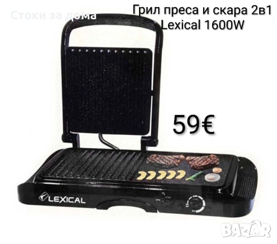 Грил преса и скара 2в1 Lexical 1600W 