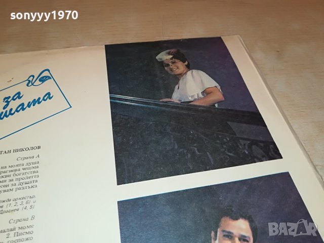 ПЕСНИ ЗА ДУШАТА-ПЛОЧА 1806221910, снимка 12 - Грамофонни плочи - 37126647