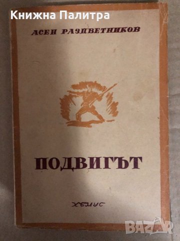 Подвигът -Асен Разцветников