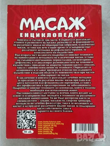 Масаж. Енциклопедия   Автор Владимир Васичкин, снимка 2 - Специализирана литература - 31069886