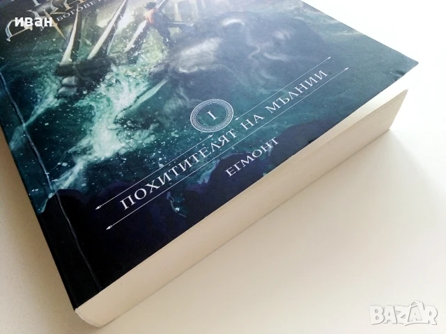 Пърси Джаксън и боговете на Олимп - Рик Риърдън - 2021г, снимка 6 - Художествена литература - 51234023